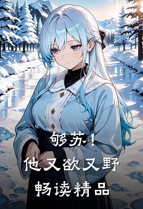 够苏！他又欲又野畅读精品