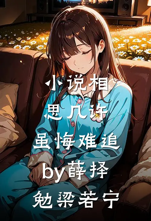 小说相思几许，虽悔难追by薛择勉梁若宁