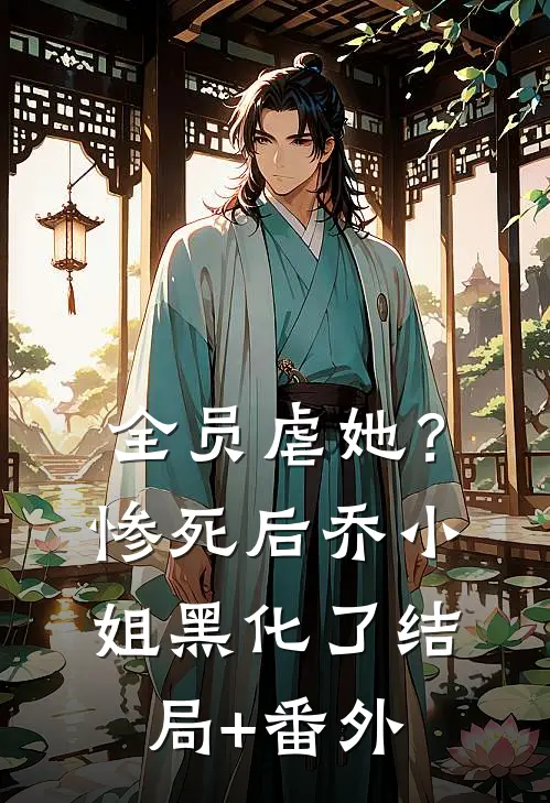 全员虐她？惨死后乔小姐黑化了结局+番外