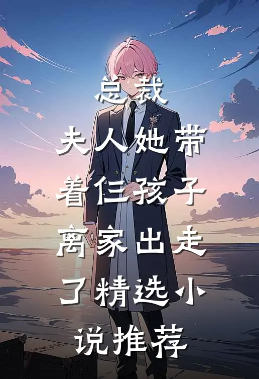 总裁，夫人她带着仨孩子离家出走了精选小说推荐