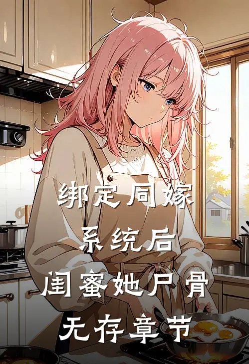 绑定同嫁系统后，闺蜜她尸骨无存章节