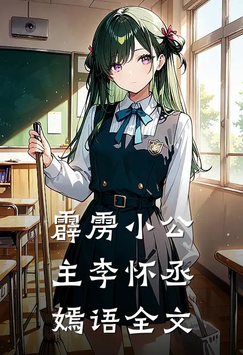霹雳小公主李怀丞嫣语全文