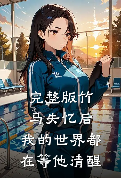 完整版竹马失忆后，我的世界都在等他清醒