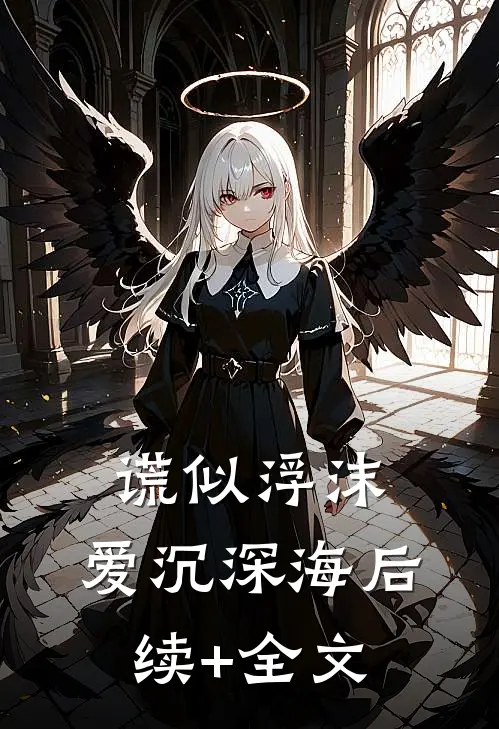 谎似浮沫，爱沉深海后续+全文