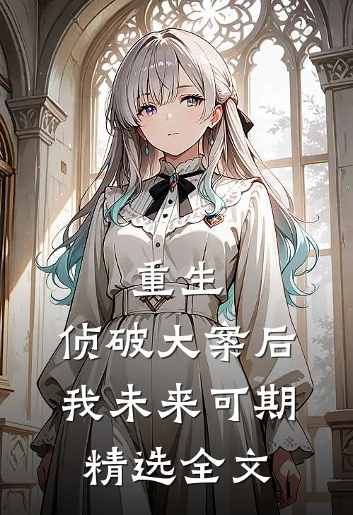 重生：侦破大案后，我未来可期精选全文