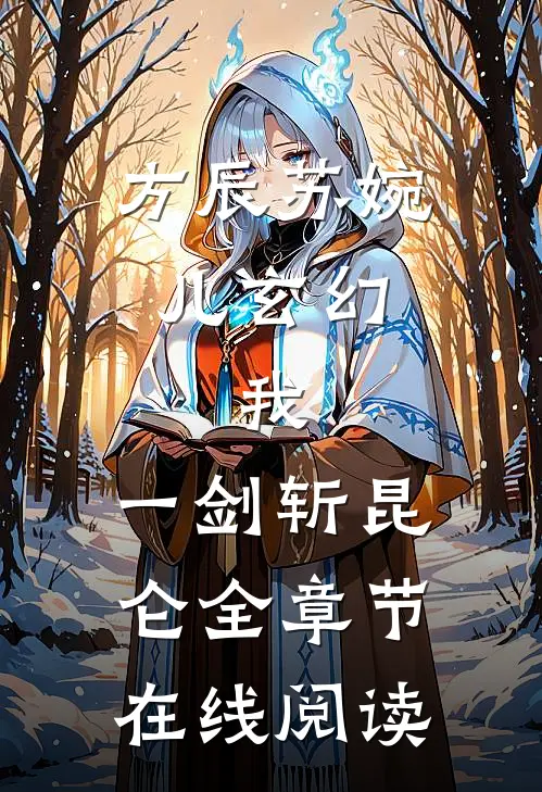 方辰苏婉儿(玄幻：我，一剑斩昆仑)全章节在线阅读