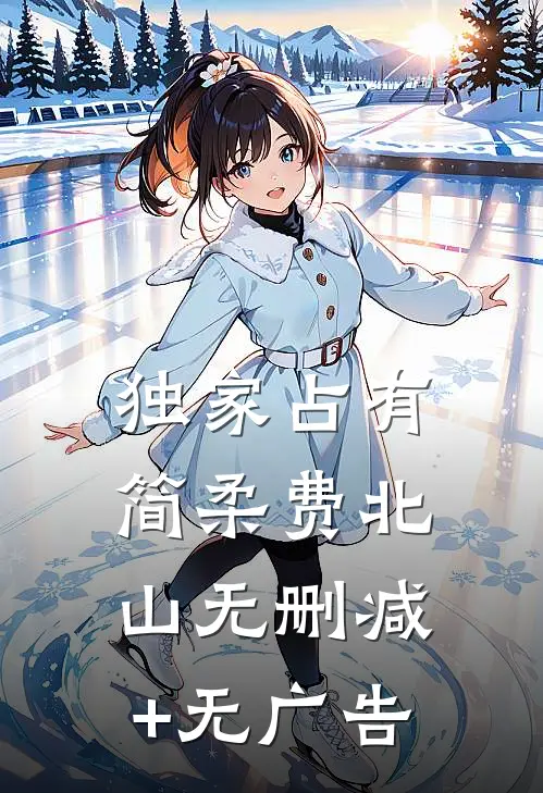 独家占有简柔费北山无删减+无广告
