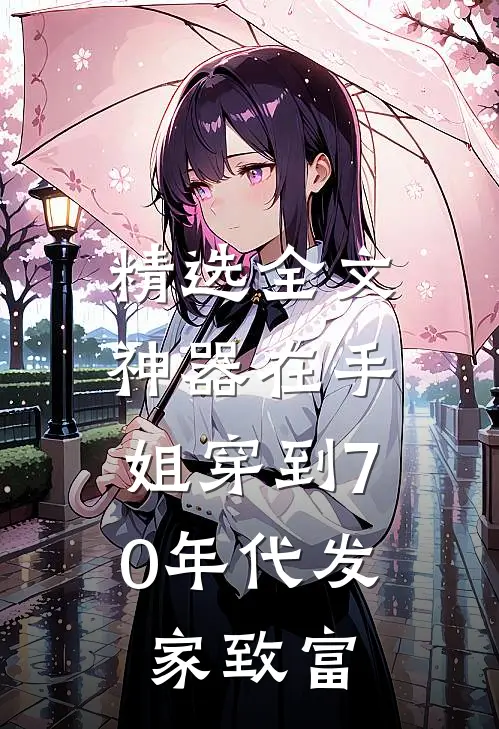 精选全文神器在手，姐穿到70年代发家致富