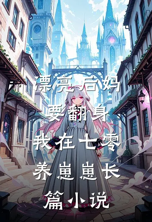 漂亮后妈要翻身，我在七零养崽崽长篇小说