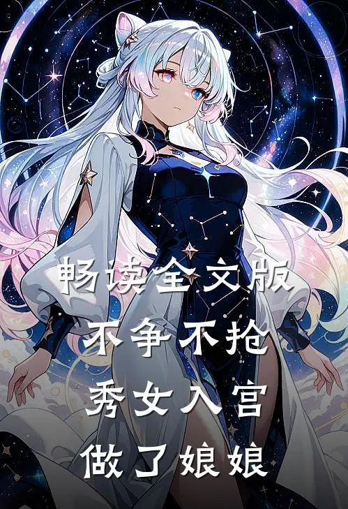畅读全文版不争不抢，秀女入宫做了娘娘
