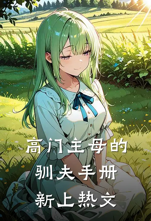 高门主母的驯夫手册新上热文