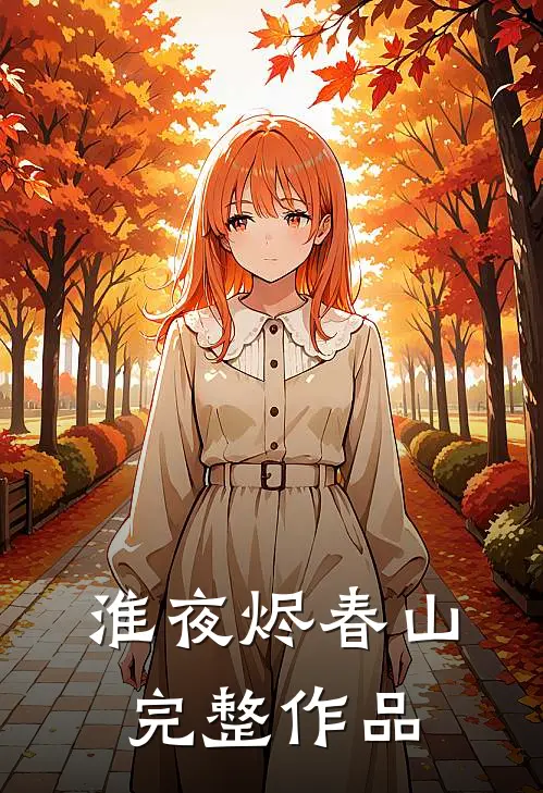 淮夜烬春山完整作品
