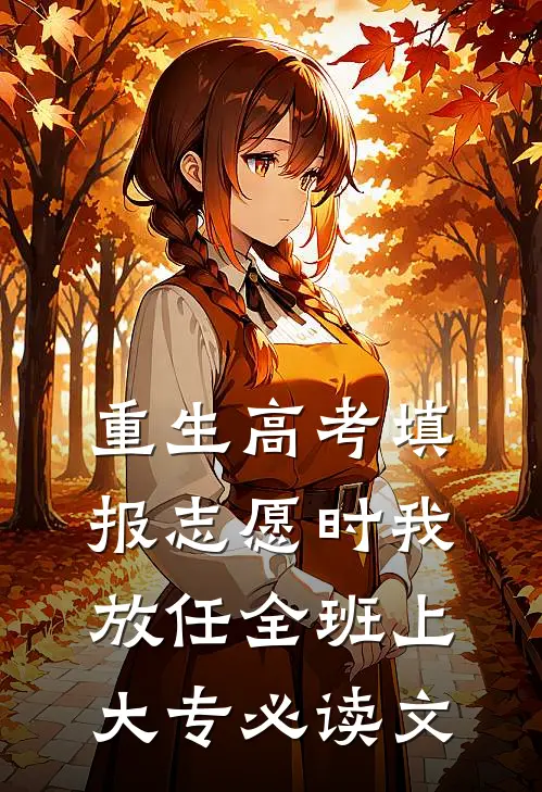 重生高考填报志愿时我放任全班上大专必读文