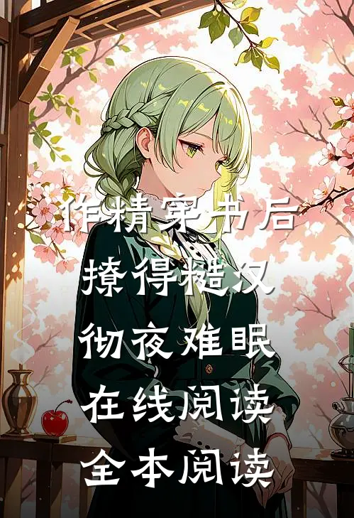 作精穿书后，撩得糙汉彻夜难眠在线阅读全本阅读