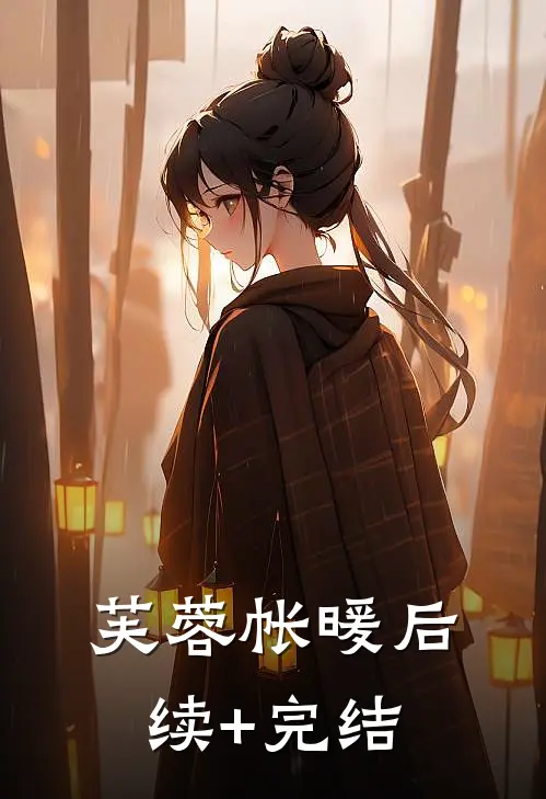 芙蓉帐暖后续+完结