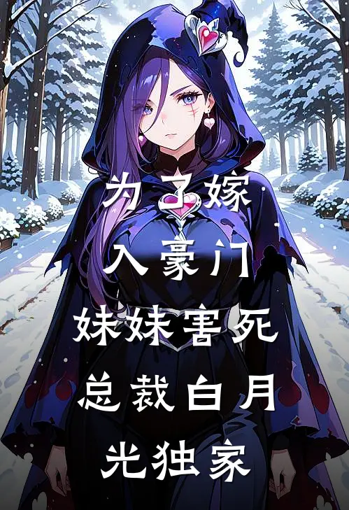 为了嫁入豪门，妹妹害死总裁白月光独家