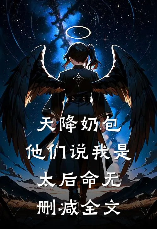 天降奶包，他们说我是太后命无删减全文