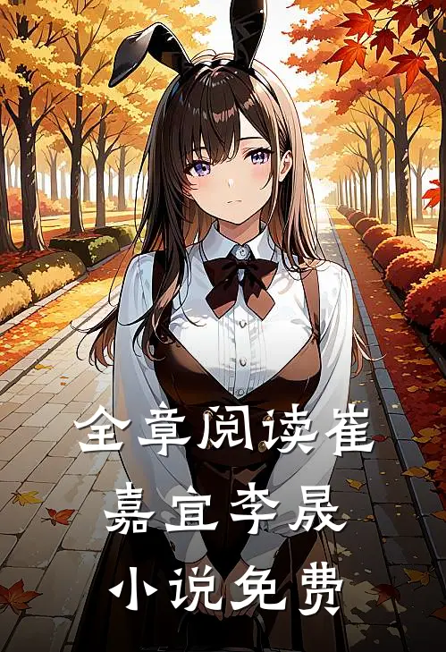 全章阅读崔嘉宜李晟小说免费