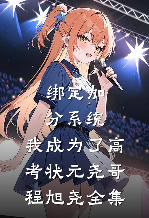 绑定加分系统，我成为了高考状元尧哥程旭尧全集