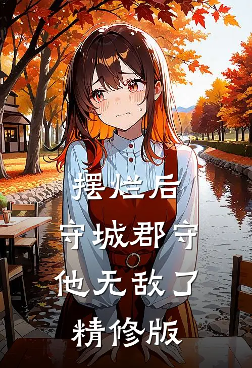 摆烂后，守城郡守他无敌了精修版