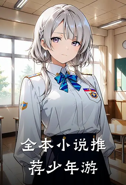 全本小说推荐少年游