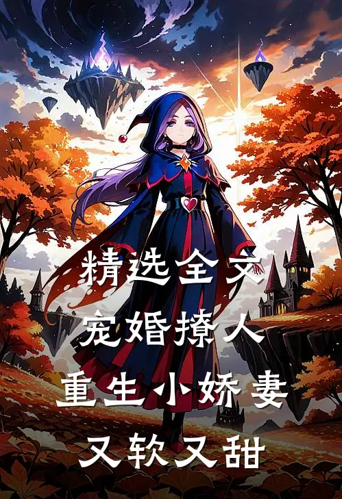 精选全文宠婚撩人：重生小娇妻又软又甜