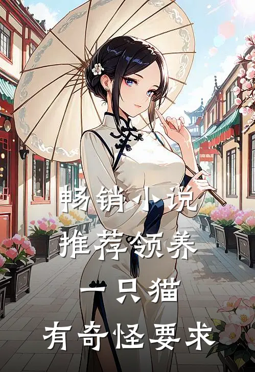 畅销小说推荐领养一只猫，有奇怪要求