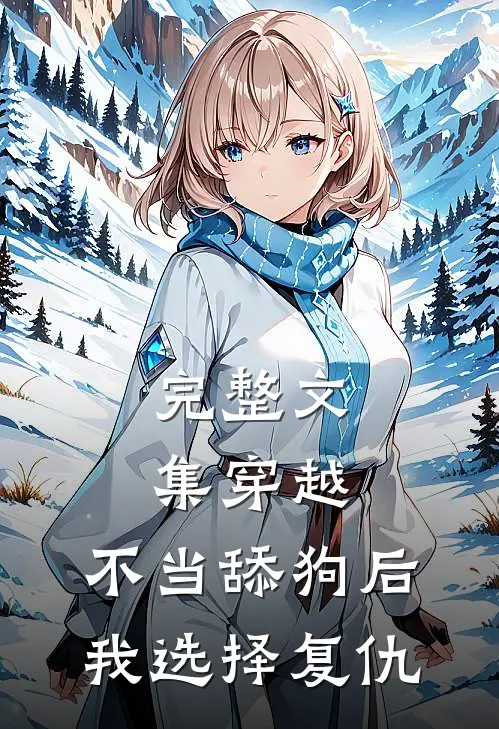 完整文集穿越：不当舔狗后，我选择复仇