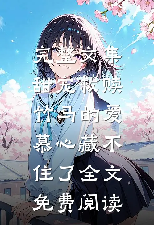 完整文集甜宠救赎:竹马的爱慕心藏不住了全文免费阅读