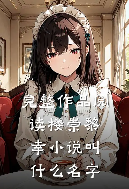 完整作品阅读楼崇黎幸小说叫什么名字