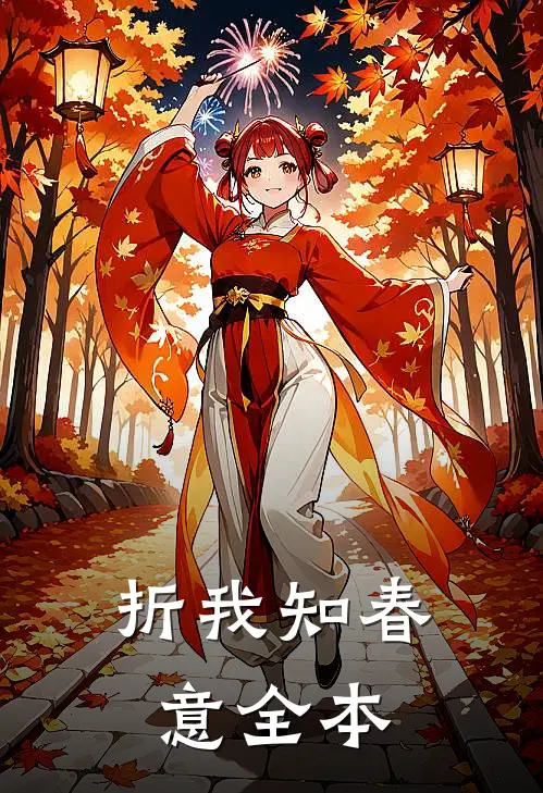 折我知春意全本