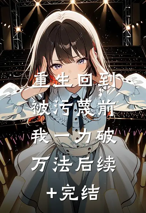 重生回到被污蔑前，我一力破万法后续+完结