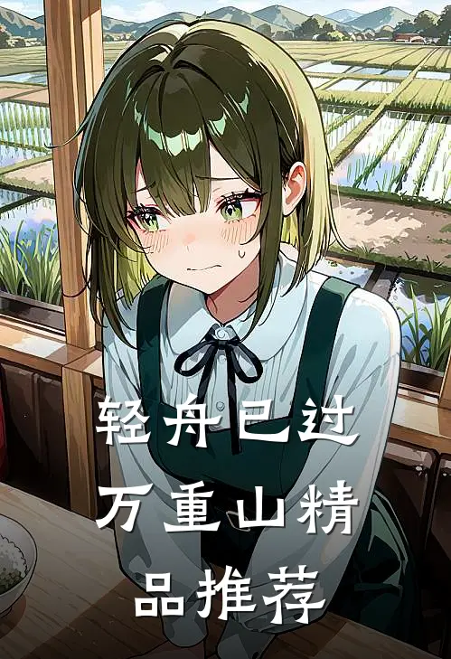 轻舟已过万重山精品推荐