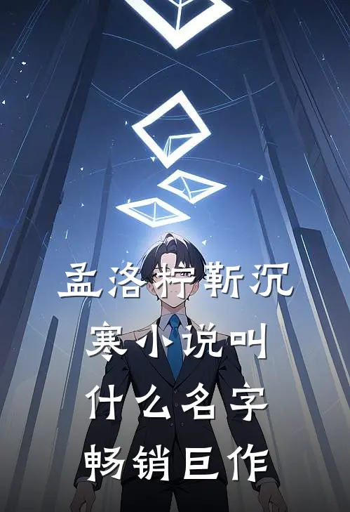 孟洛柠靳沉寒小说叫什么名字畅销巨作