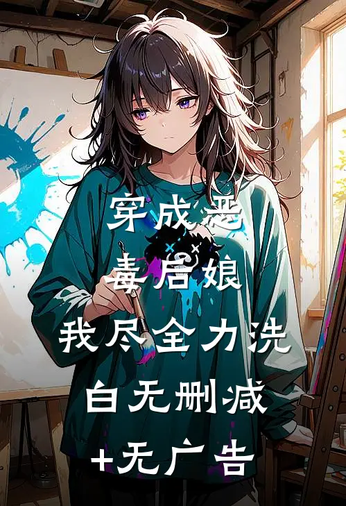 穿成恶毒后娘，我尽全力洗白无删减+无广告