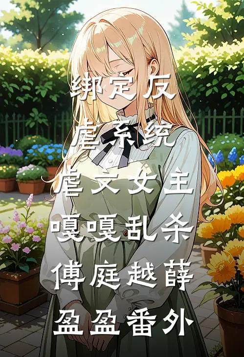 绑定反虐系统，虐文女主嘎嘎乱杀傅庭越薛盈盈番外