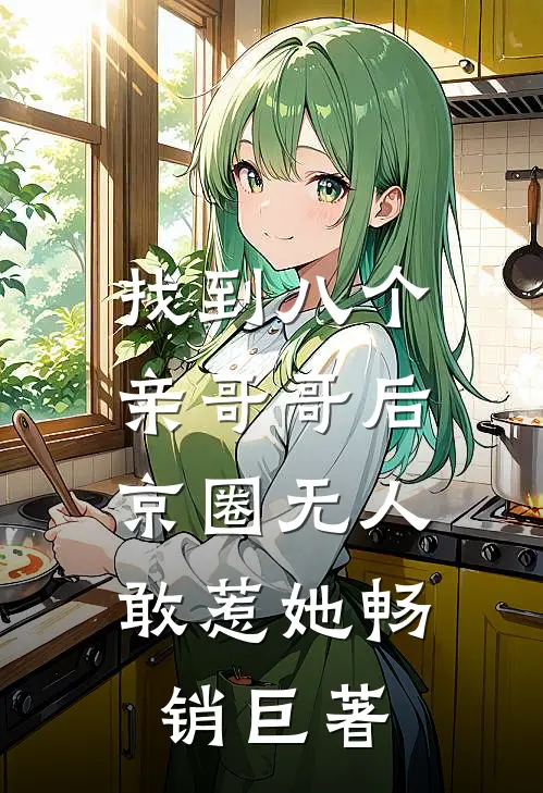 找到八个亲哥哥后，京圈无人敢惹她畅销巨著