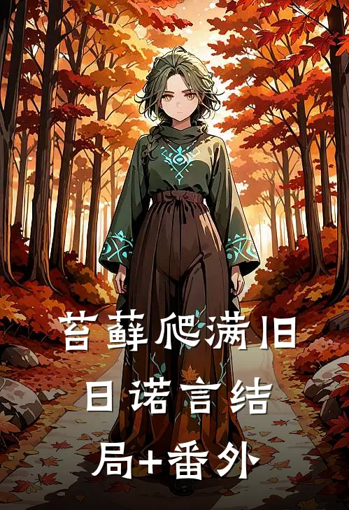 苔藓爬满旧日诺言结局+番外