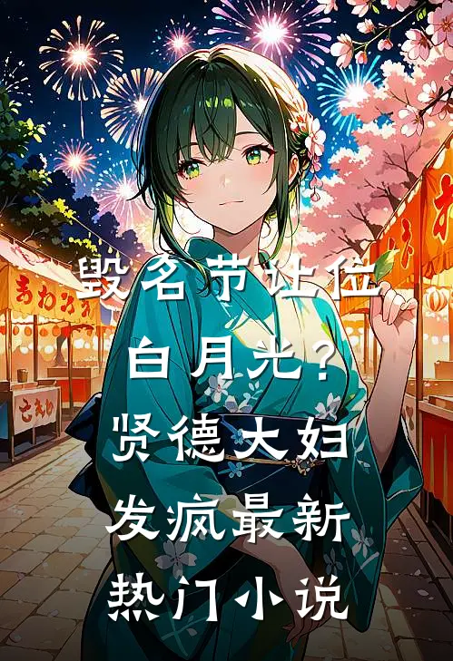 毁名节让位白月光？贤德大妇发疯最新热门小说