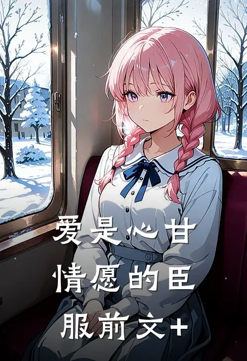 爱是心甘情愿的臣服前文+