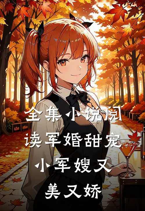 全集小说阅读军婚甜宠：小军嫂又美又娇