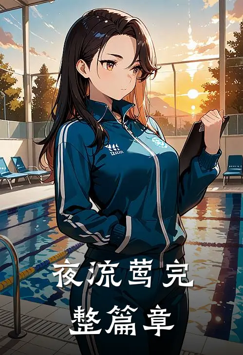 夜流莺完整篇章