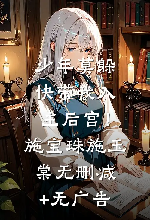 少年莫躲，快带我入主后宫！施宝珠施玉棠无删减+无广告