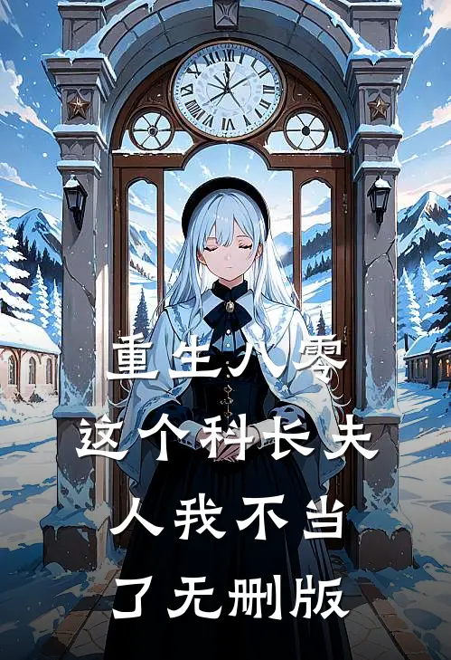 重生八零：这个科长夫人我不当了无删版