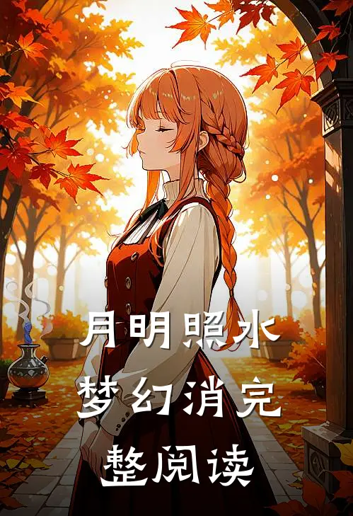 月明照水梦幻消完整阅读