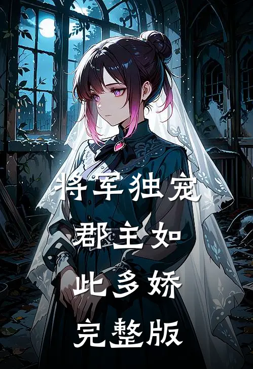 将军独宠，郡主如此多娇完整版