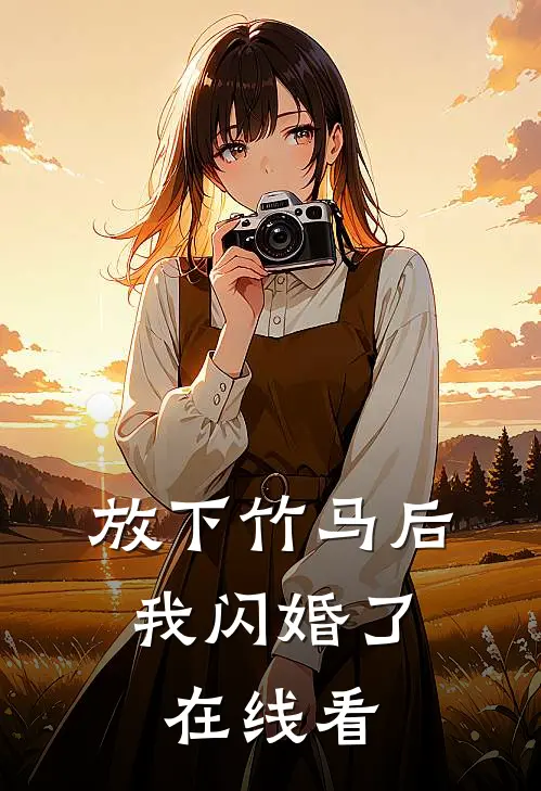 放下竹马后，我闪婚了在线看