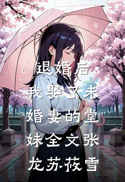 退婚后，我娶了未婚妻的堂妹全文张龙苏莜雪