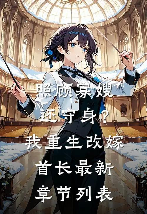 照顾寡嫂还守身？我重生改嫁首长最新章节列表
