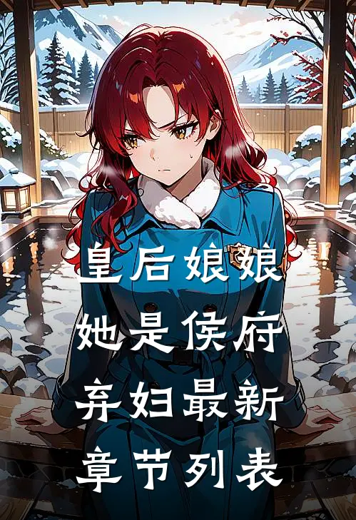 皇后娘娘她是侯府弃妇最新章节列表